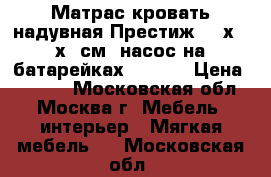 Матрас-кровать надувная Престиж 137х191х22см, насос на батарейках Intex  › Цена ­ 1 800 - Московская обл., Москва г. Мебель, интерьер » Мягкая мебель   . Московская обл.